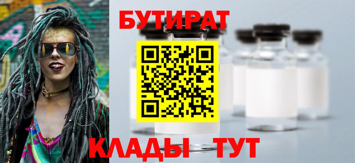 Бутират 99% Уссурийск